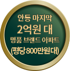 안동 마지막 2억원 대 명품 브랜드 아파트 (평당 800만원대)